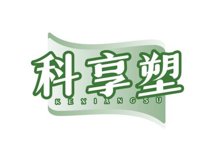 科享塑