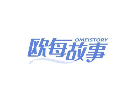 歐每故事 OMEISTORY