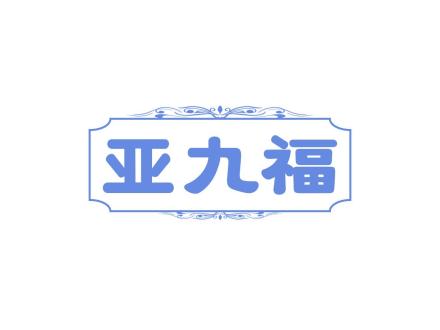 亞九福