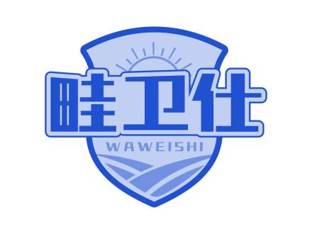 畦衛仕 WAWEISHI