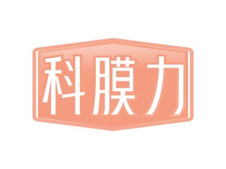 科膜力