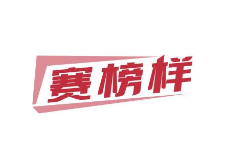 賽榜樣