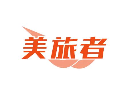 美旅者