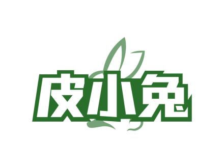 皮小兔