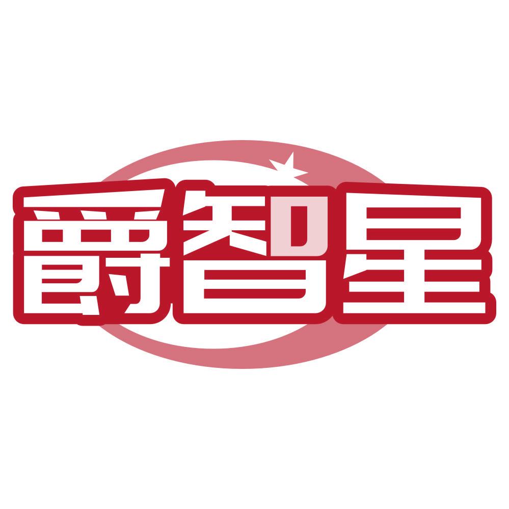 *智星