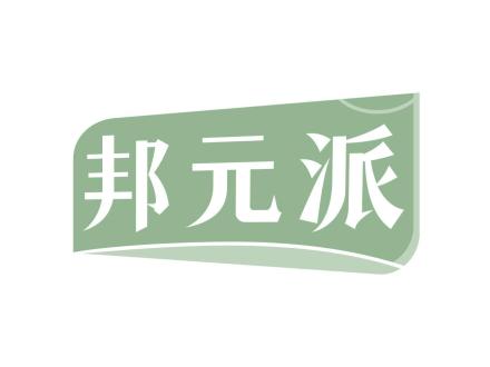 邦元派