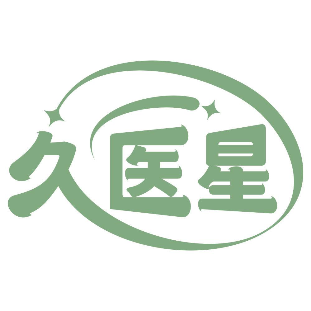 *醫星