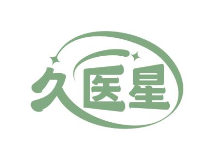 久醫星
