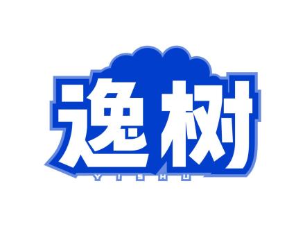 逸樹