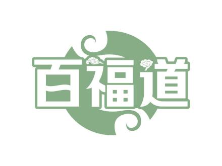 百福道