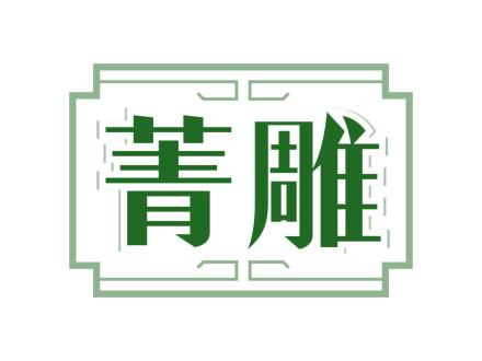 菁雕
