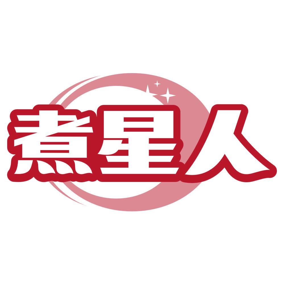 *星人