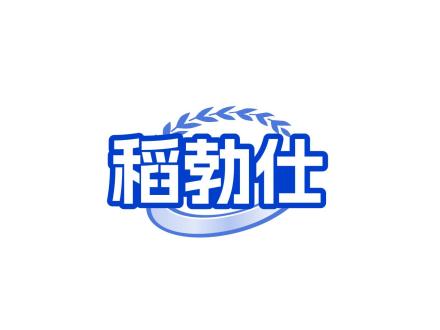 稻勃仕