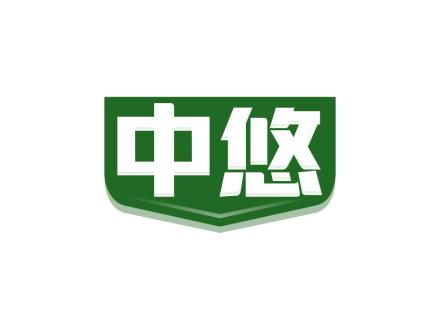 中悠