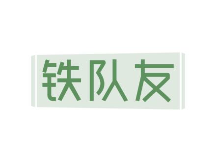 鐵隊友