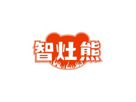 智灶熊