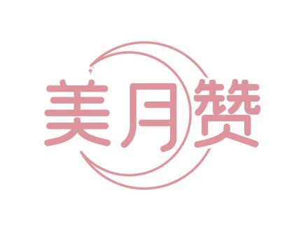 美月贊