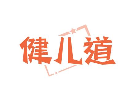 健兒道