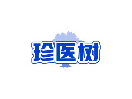 珍醫(yī)樹(shù)