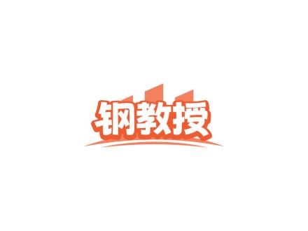 鋼教授