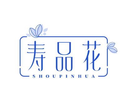 壽品花