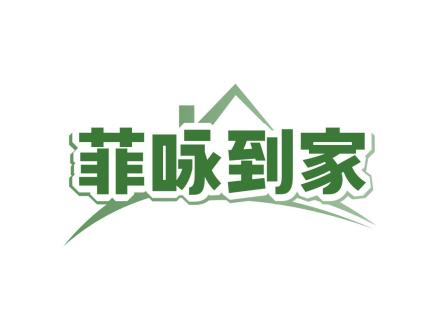 菲詠到家