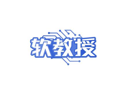 軟教授