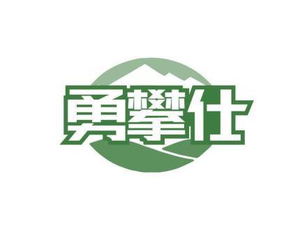 勇攀仕