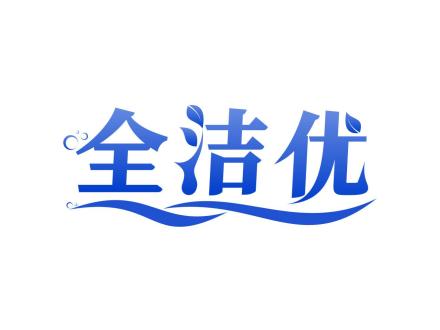 全潔優(yōu)