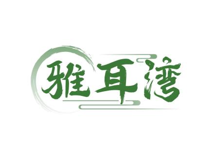雅耳灣