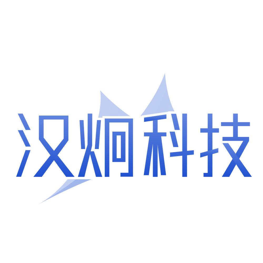 *炯科技