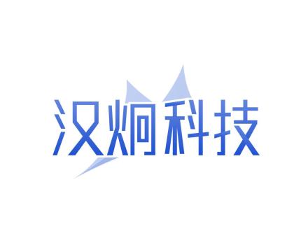 漢炯科技