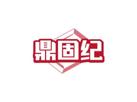 鼎固紀