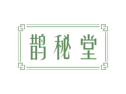 鵲秘堂