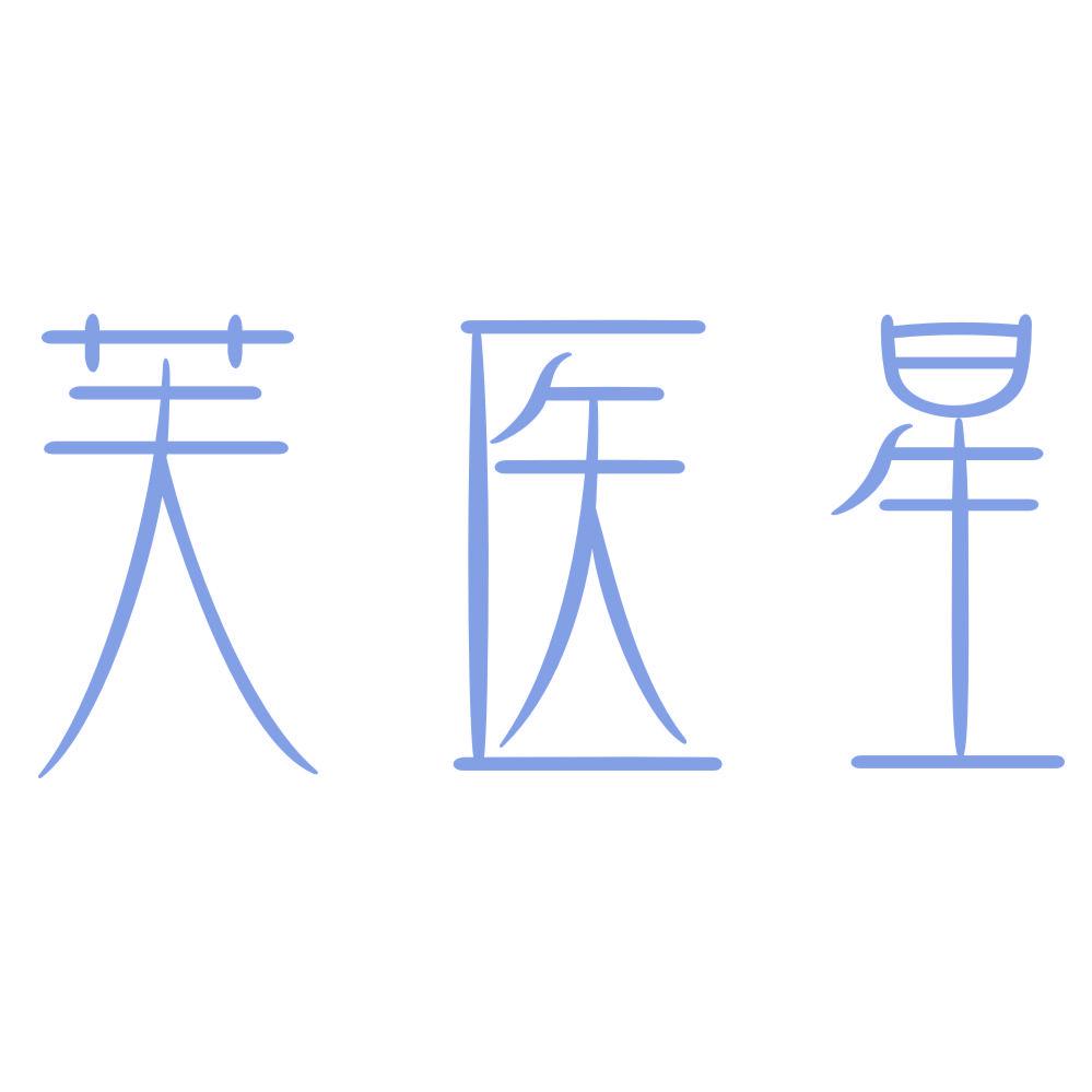 *醫(yī)星