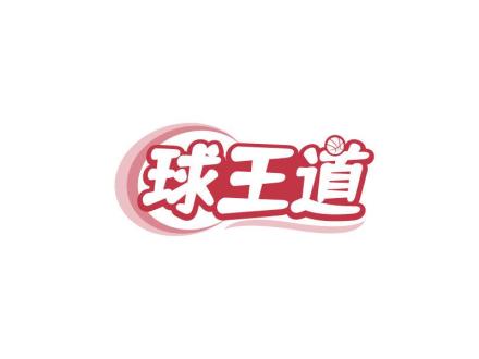 球王道