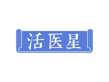 活醫星