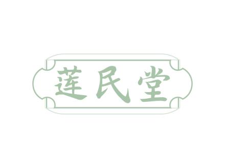 蓮民堂