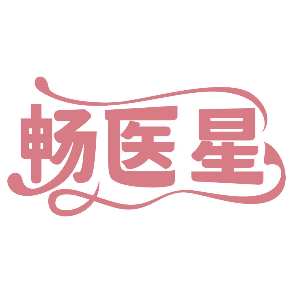 *醫星