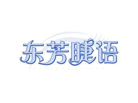 東芳睫語