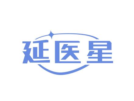 延醫星