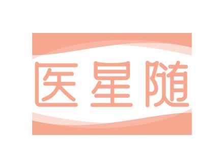 醫(yī)星隨