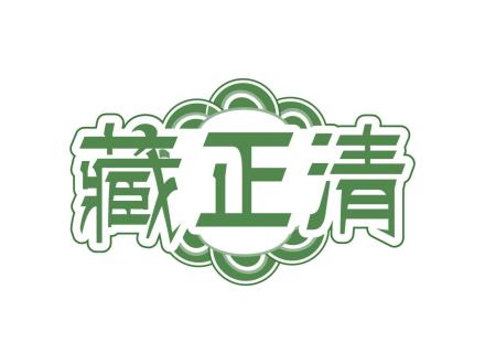 藏正清