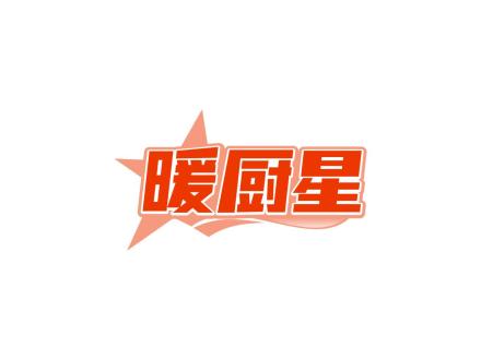 暖廚星