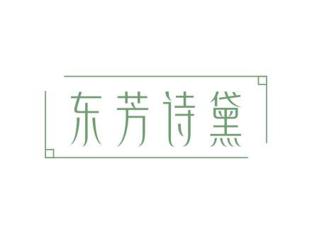 東芳詩(shī)黛