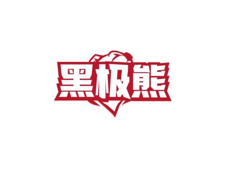黑極熊