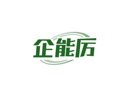 企能厲