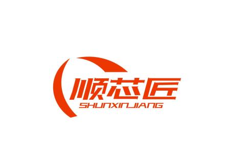 順芯匠