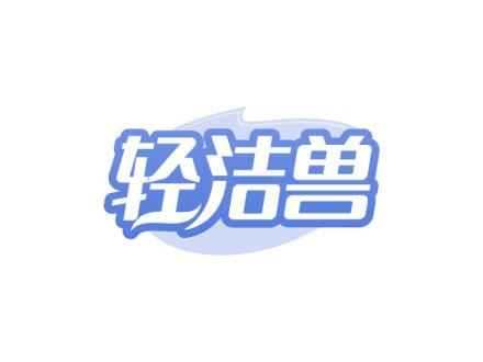 輕潔獸