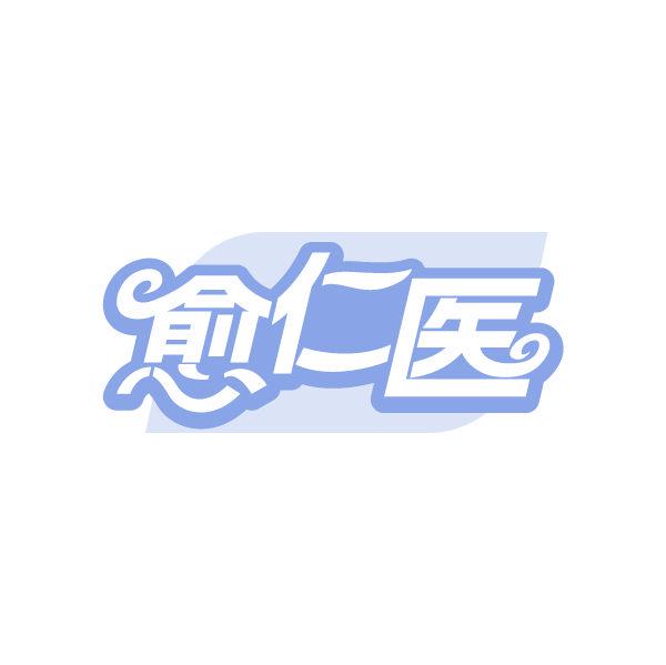 *仁醫(yī)